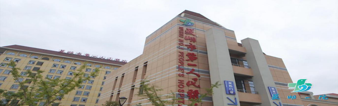 �ߺ��е�һ����ҽԺ